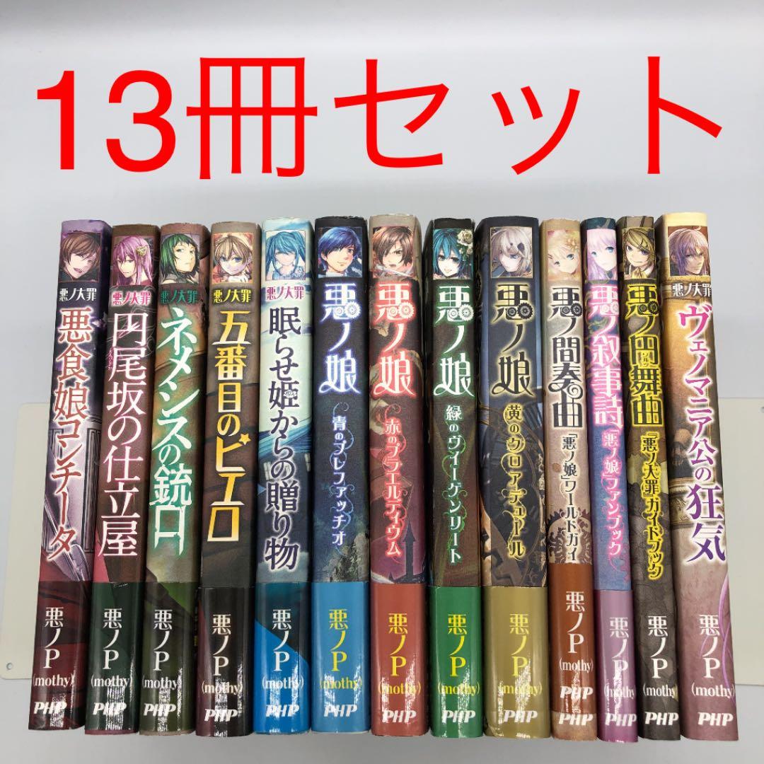悪ノ娘 悪ノ大罪 シリーズ 小説 セット