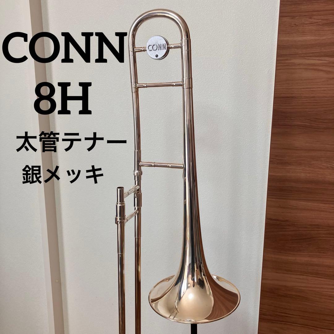 CONN 8H 太管テナートロンボーン コーン 銀メッキ ローズブラスベル