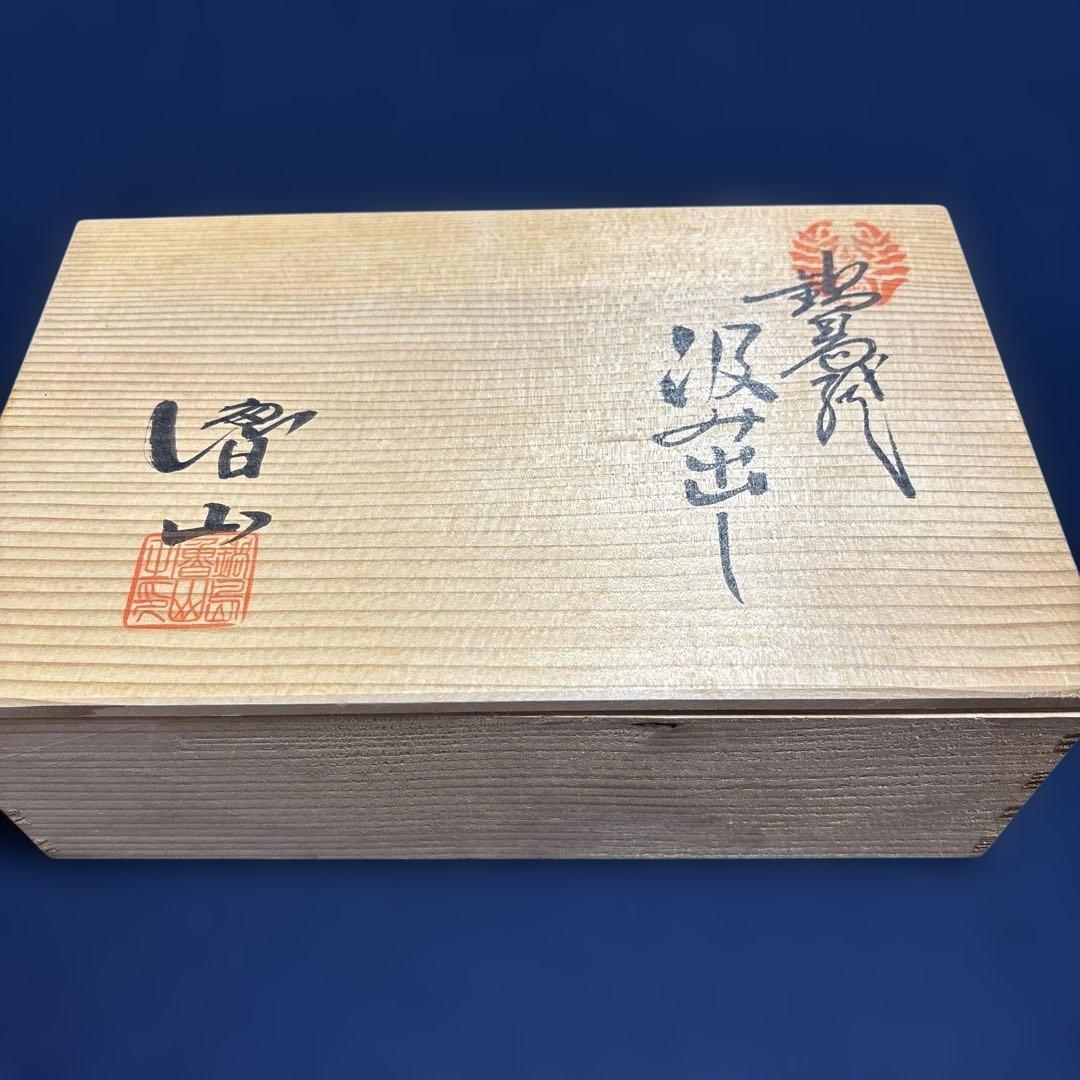 鍋島焼 魯山窯 汲み出し6客 湯呑 田山方南筆