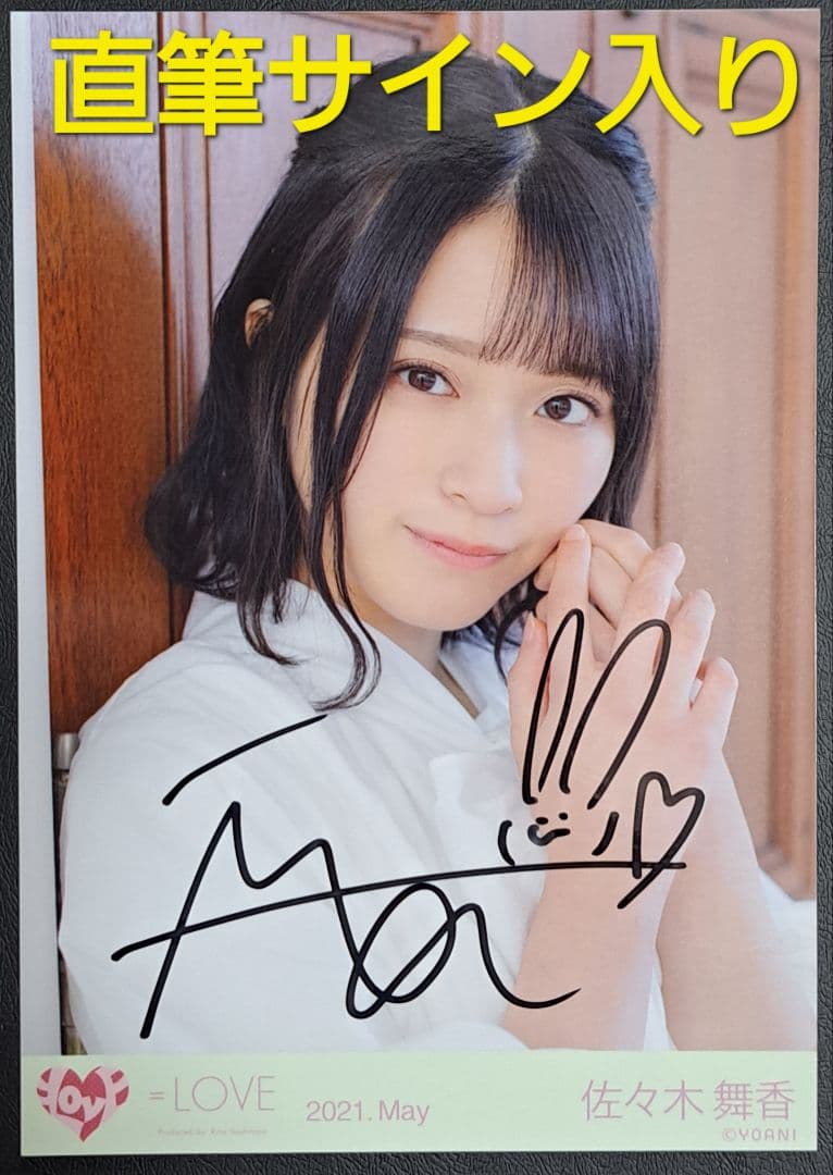 生*♡様 【直筆サイン入り】=LOVE イコラブ 佐々木舞香 生写真