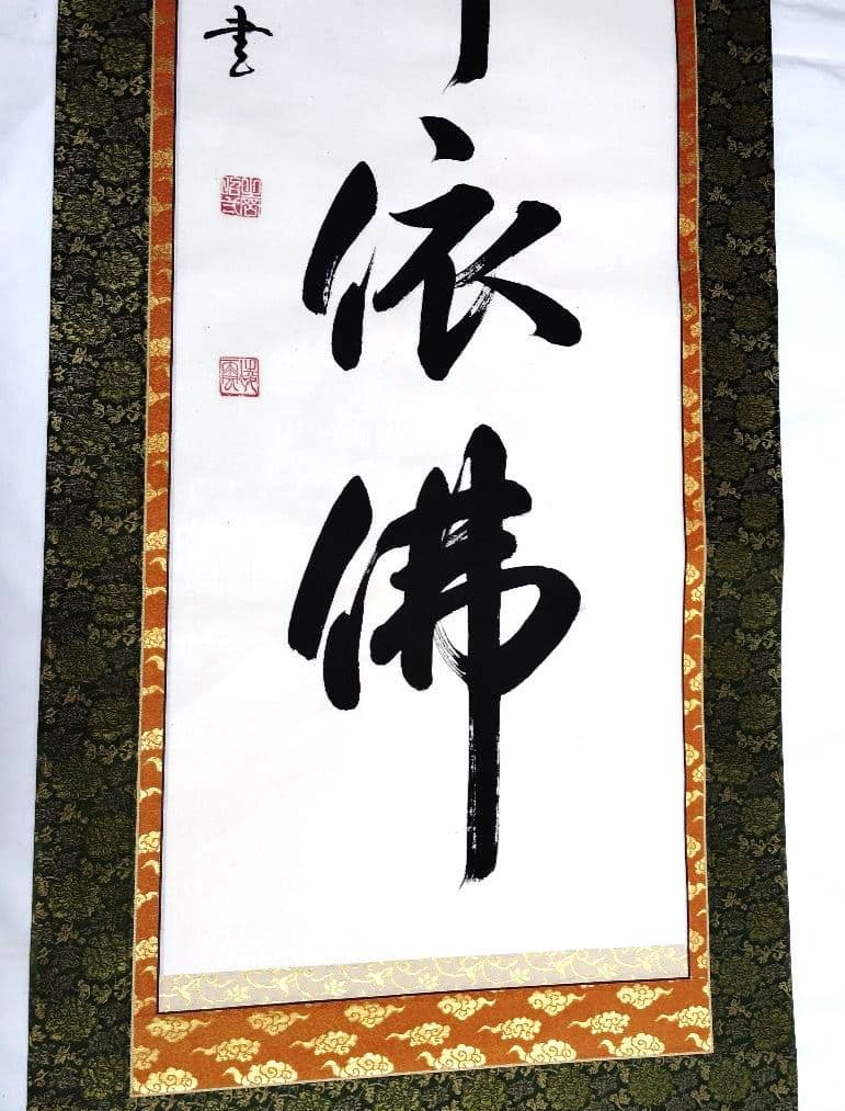 掛軸 凌雪 肉筆 南無帰依仏 南無帰依佛 一行書 共箱付