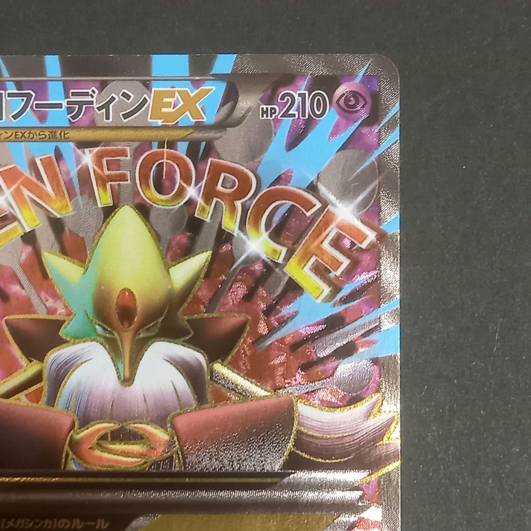 MフーディンEX SR XY10 めざめる超王 081/078