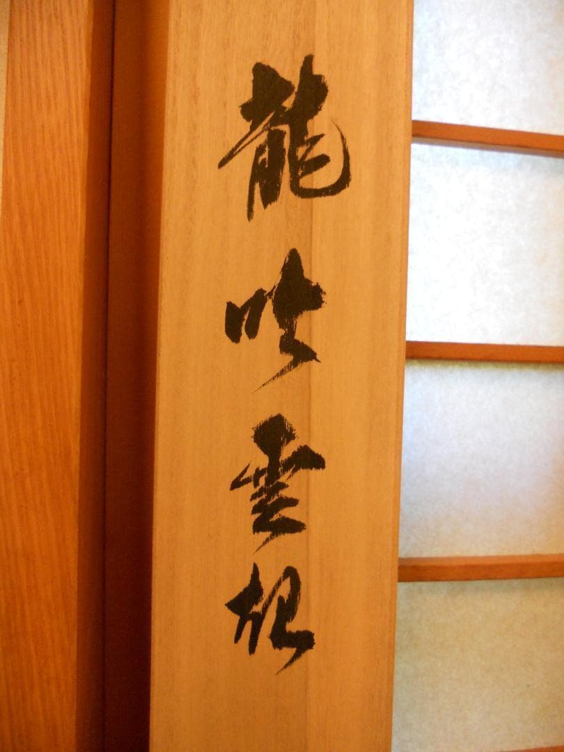 掛け軸 松井龍峰 『 龍吟雲起 』龍 昇龍 雲龍 絹本 希少 茶道具 掛軸 美品