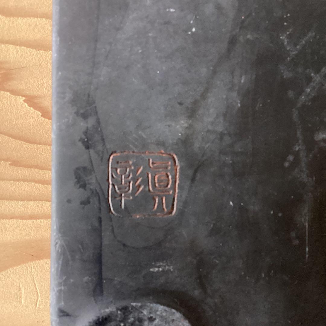 大きな硯と箱　眞彰　共箱付　書道具　蓋付　古硯　中国 時代物