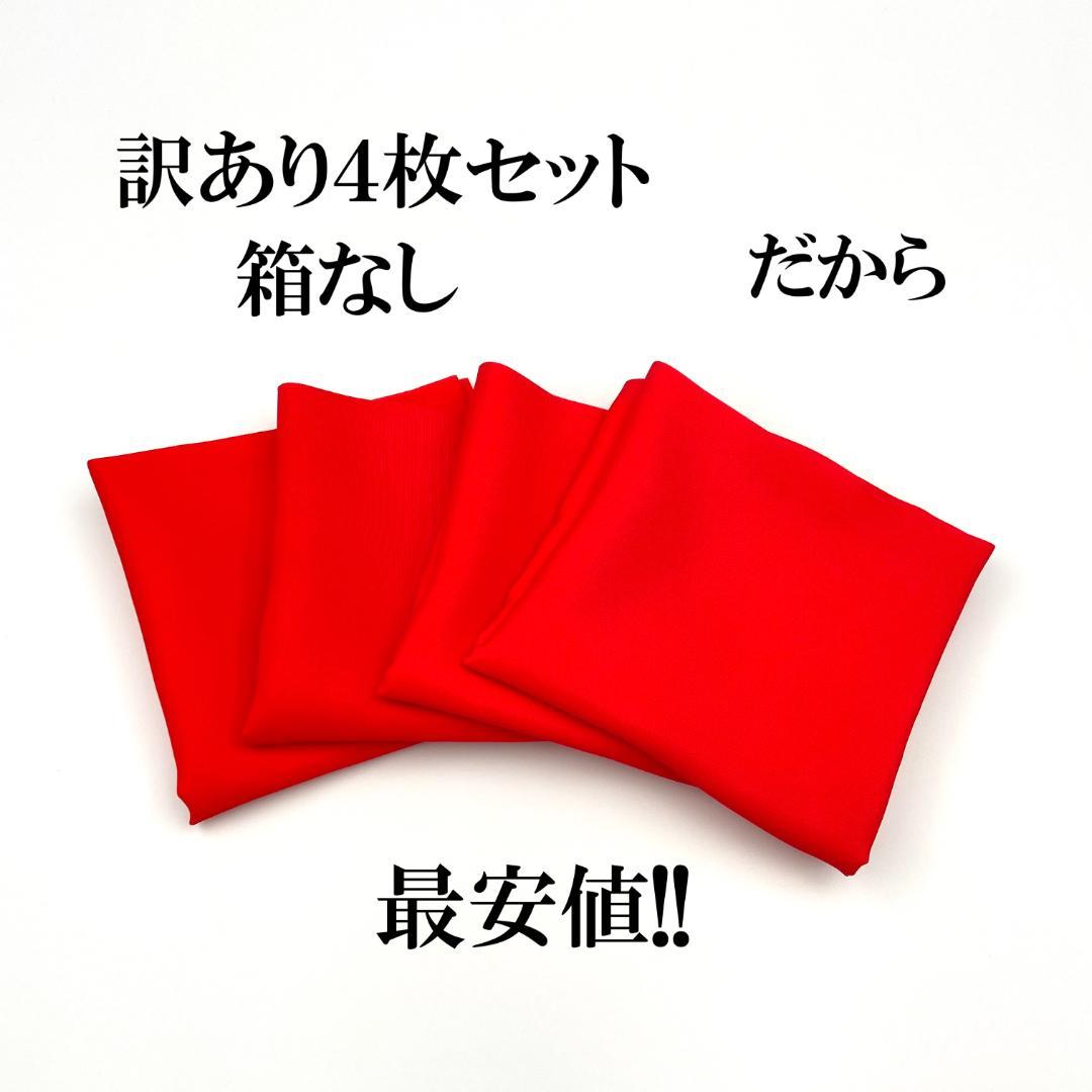 帛紗【訳あり】赤 9号 4枚セット ふくさ 新品 茶道 正絹