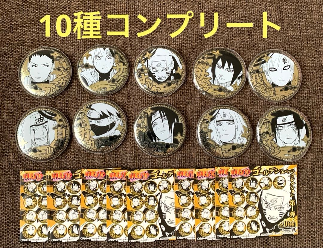 新品】 NARUTO ゴールデン缶バッジコレクション 10個セット