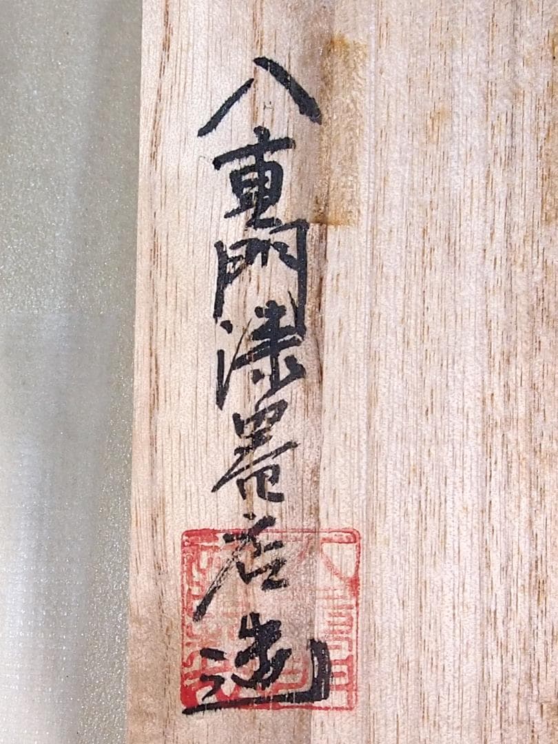 【未使用】輪島塗 八重門漆器店造 蛤内朱溜塗 珍味入 5客 貝合わせ珍味器 漆器