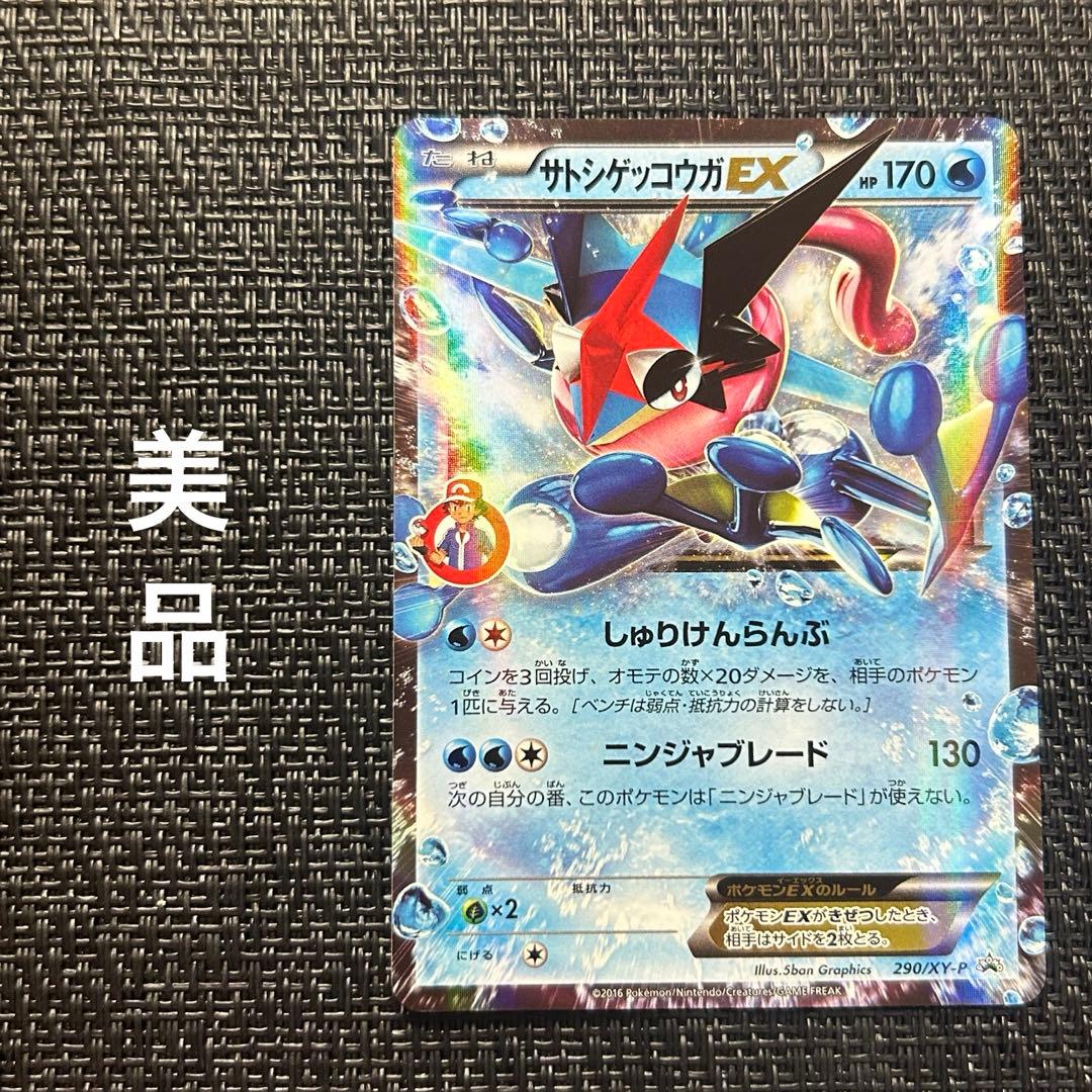 ポケモンカード サトシゲッコウガEX プロモ XY-P 290/XY-P