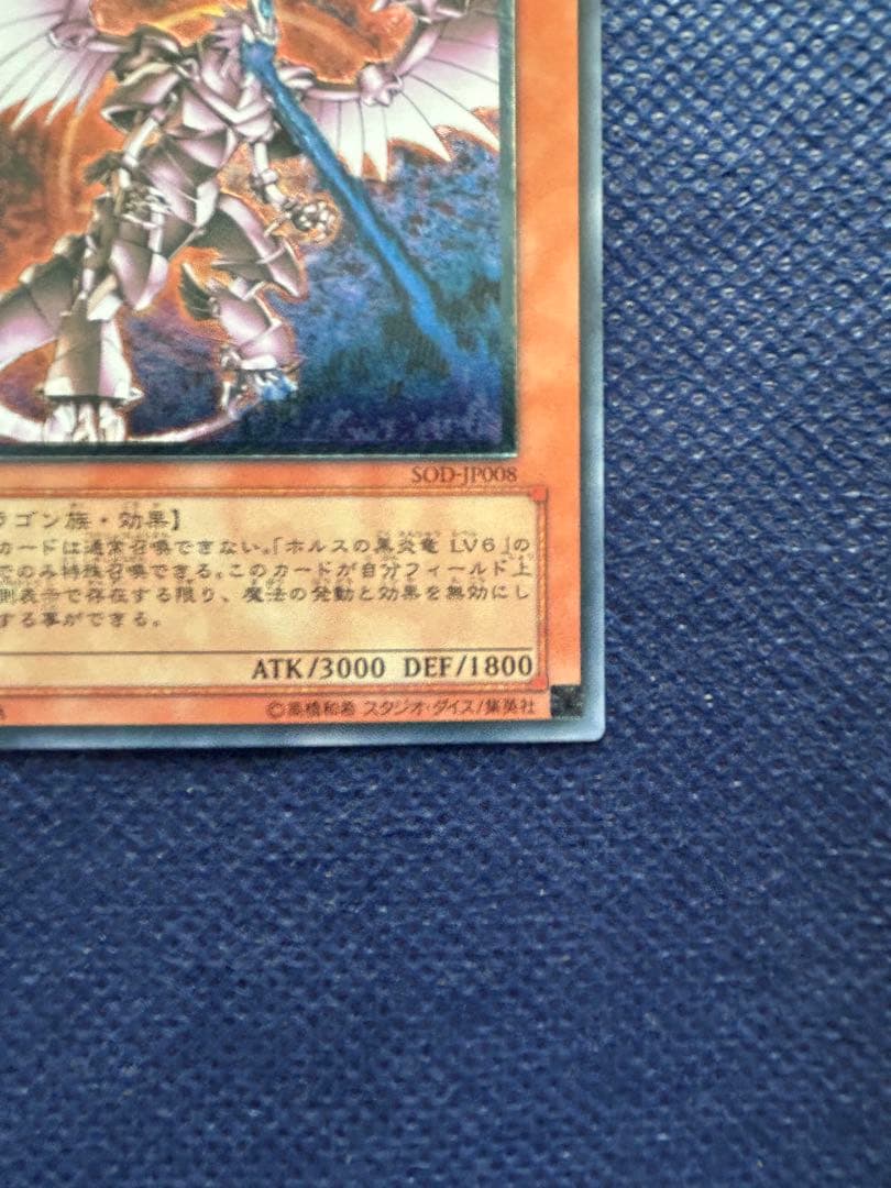 【美品】遊戯王 ホルスの黒炎竜LV8 レリーフ SOD-JP008