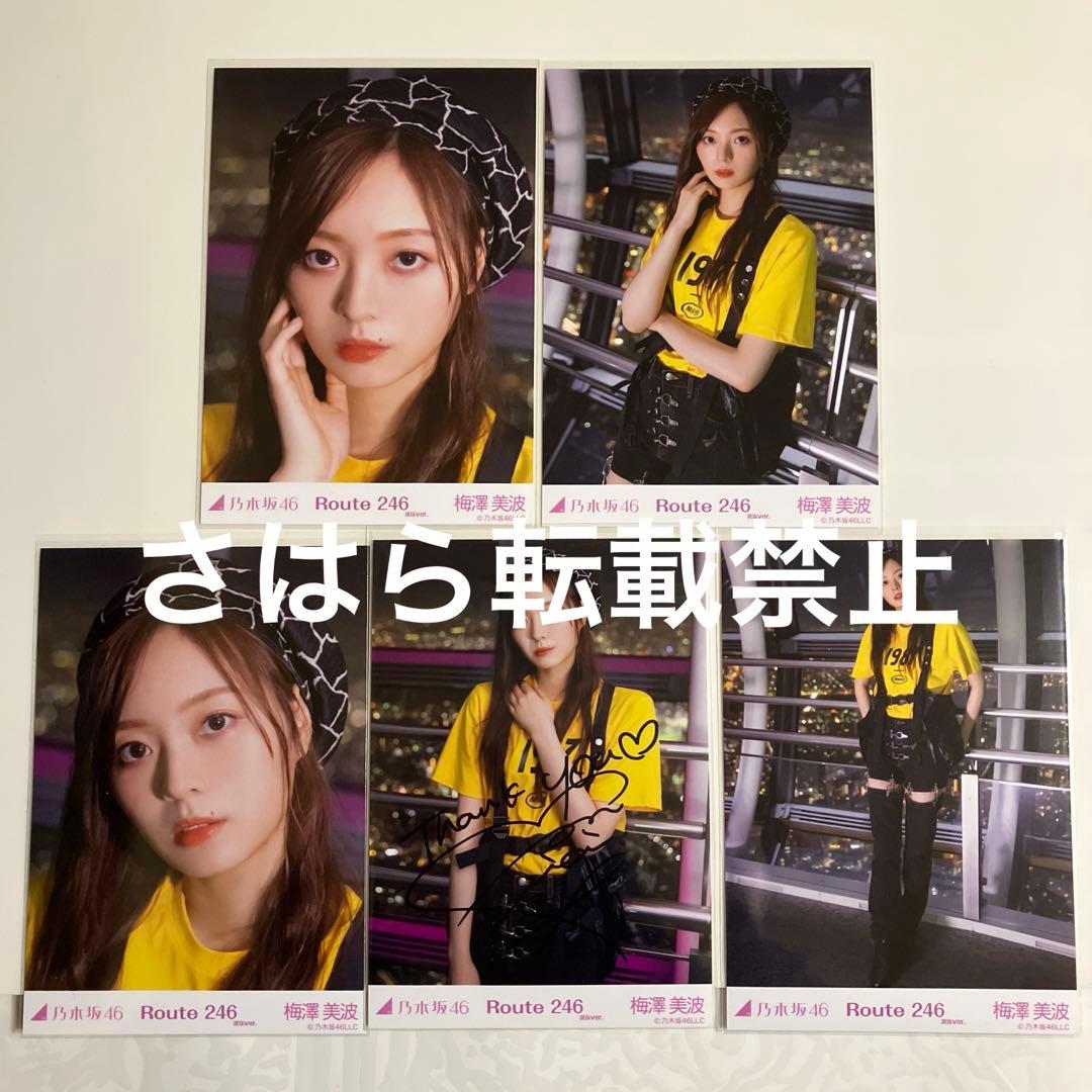 乃木坂46 個別生写真 Route246 梅澤美波 直筆サイン