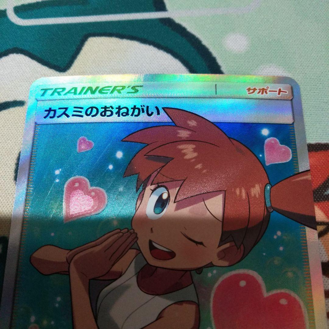 ポケモンカードゲーム カスミのおねがい SR 横線なし】ポケモンカード