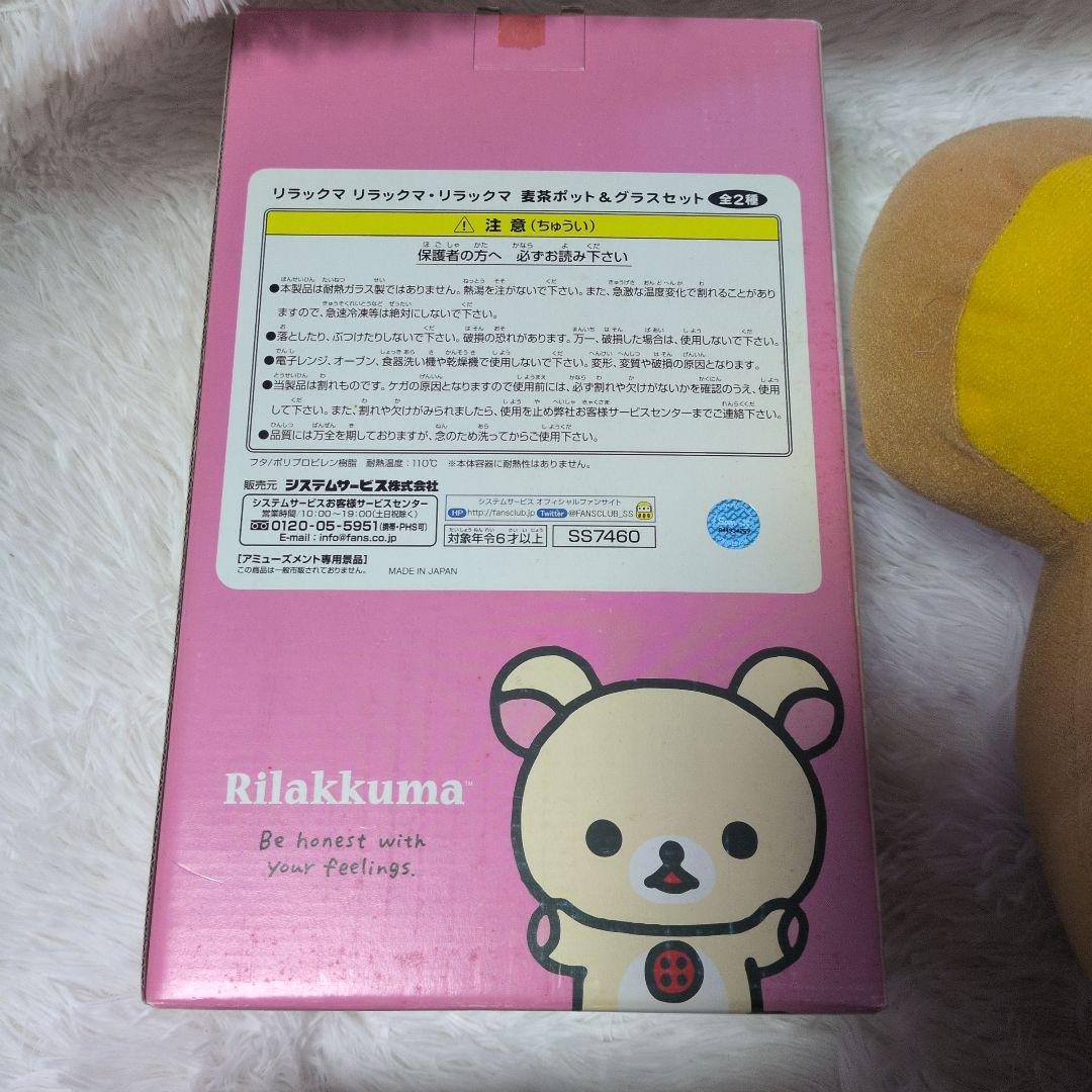 リラックマ セット　ぬいぐるみと飲料ボトルセット