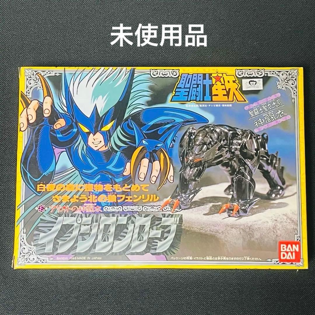 聖闘士星矢　聖衣大系　イプシロンローブ　未使用品　新品
