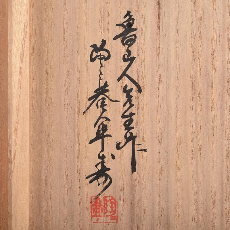 北大路魯山人作 青織部 木槌水指 黒田陶々庵極め箱 D R8875B