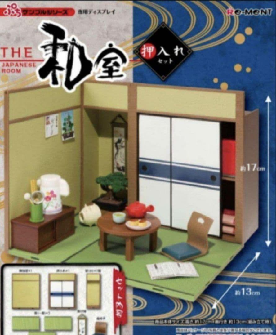 新品未開封！リーメント　 THE 和室 　押し入れセット 新品未開封　通常版