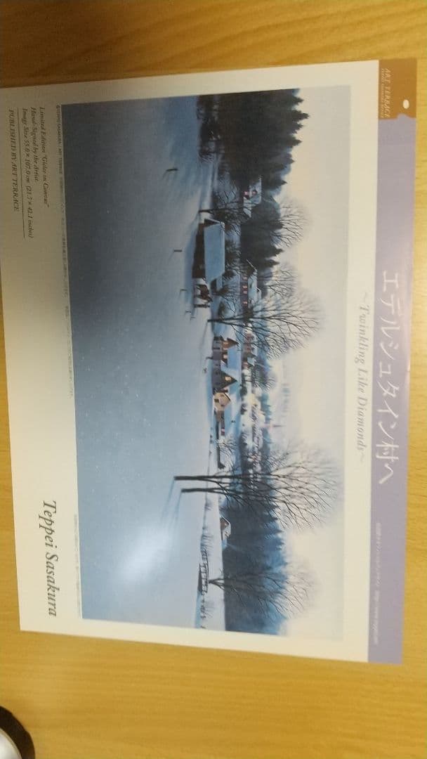 笹倉哲平エデルシュタイン村へ