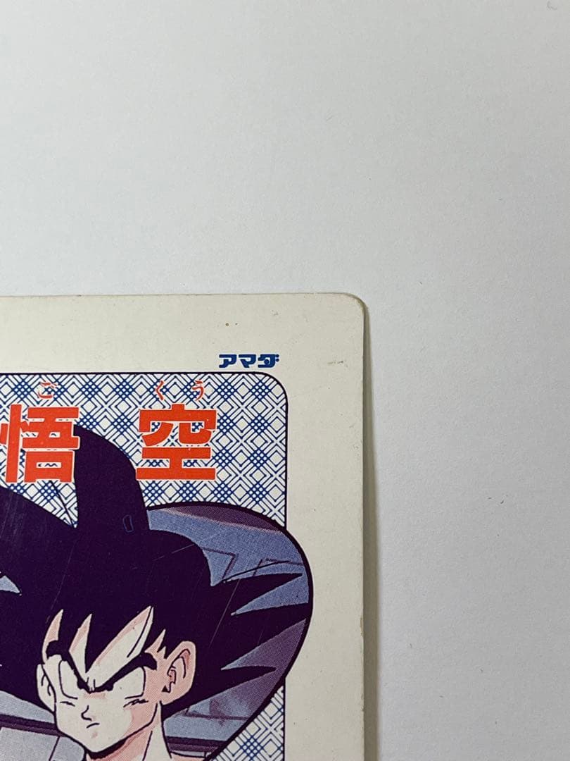 G884 当時物 廃盤 アマダ ドラゴンボールZ PPカード 377 孫悟空 - メルカリ