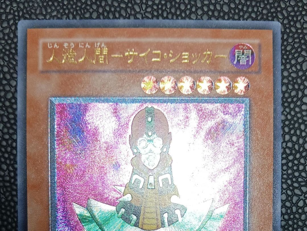 人造人間-サイコショッカー　308-057　レリーフ　アルティメット