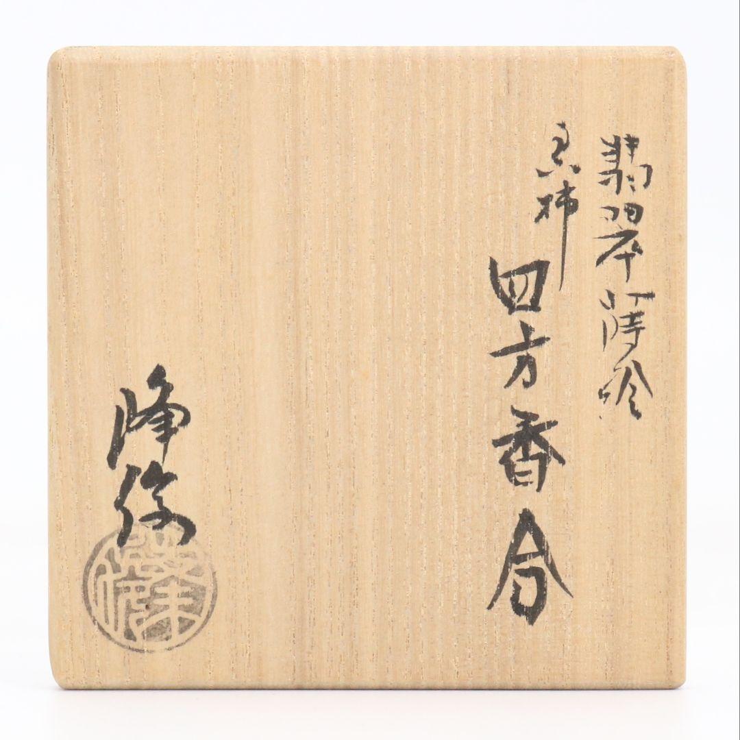 坂田峰俊作 翡翠蒔絵 黒柿四方香合 茶道具 共箱　rC795　N4