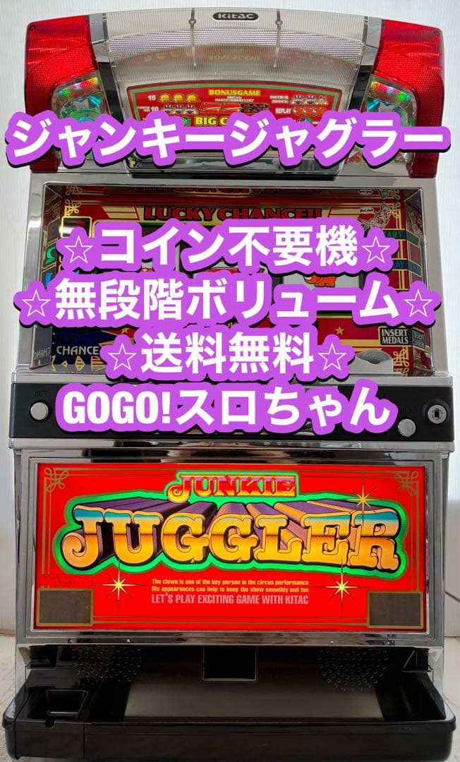 パチスロ実機【ジャンキージャグラー】コイン不要機付 無段階