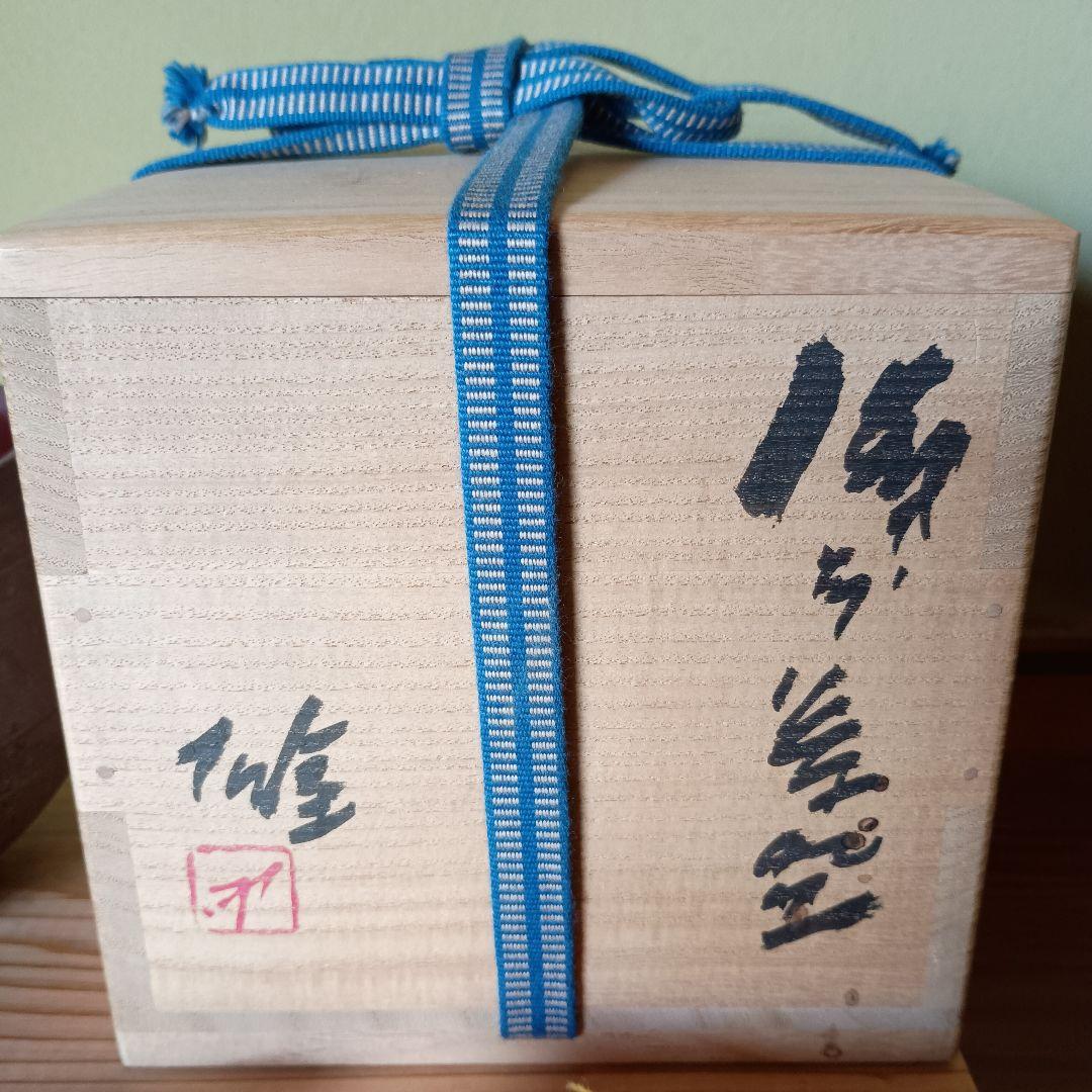 人間国宝 藤原雄 作 備前 茶碗 共箱 共布 栞 最上位作 - メルカリ