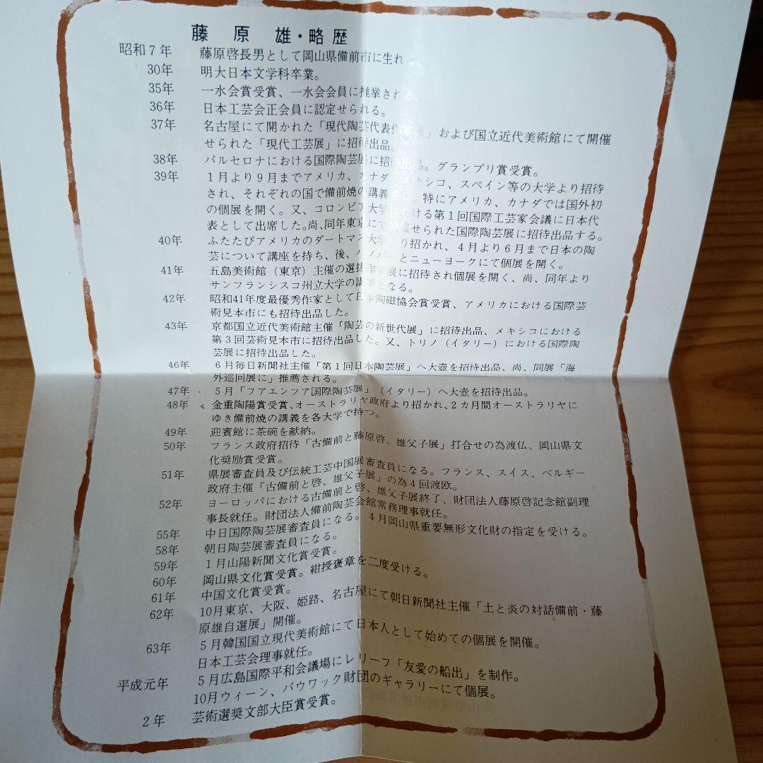 人間国宝 藤原雄 作 備前 茶碗 共箱 共布 栞 最上位作 - メルカリ