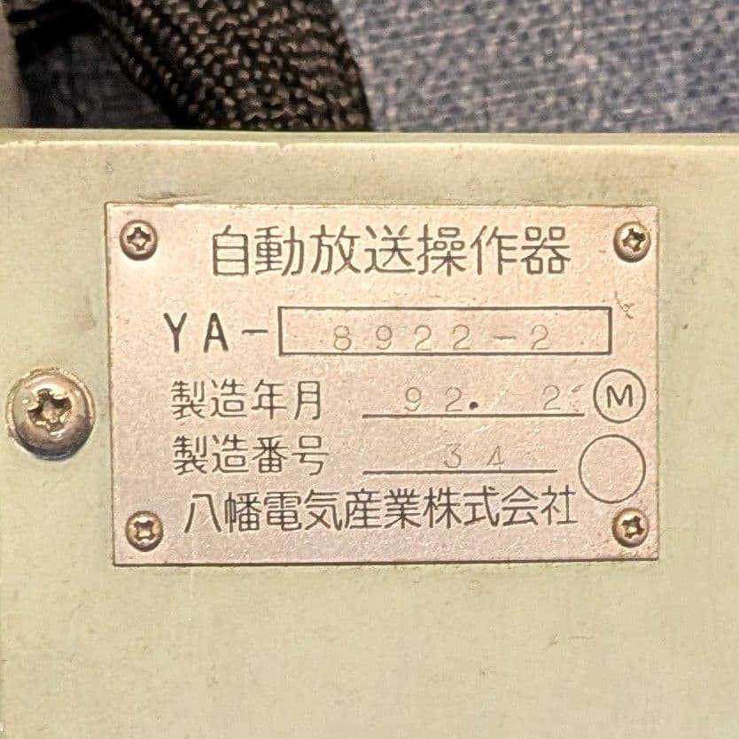 鉄道部品】自動放送操作器（東京メトロ 日比谷線）