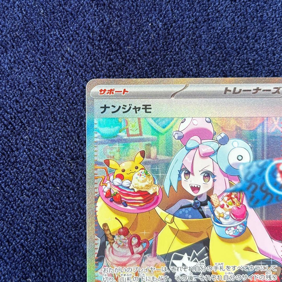 ナンジャモ SAR SV2D クレイバースト 096/071 ポケモンカード