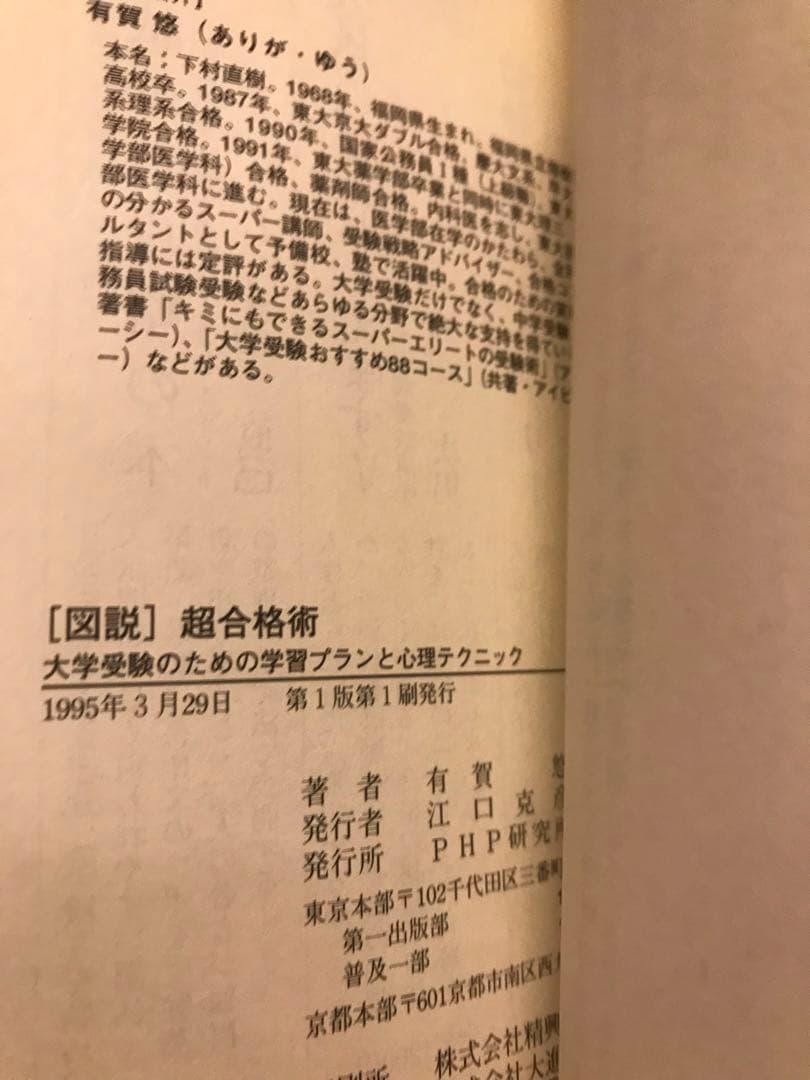 図説」超合格術 : 大学合格のための学習プランと心理テクニック Amazon.co.