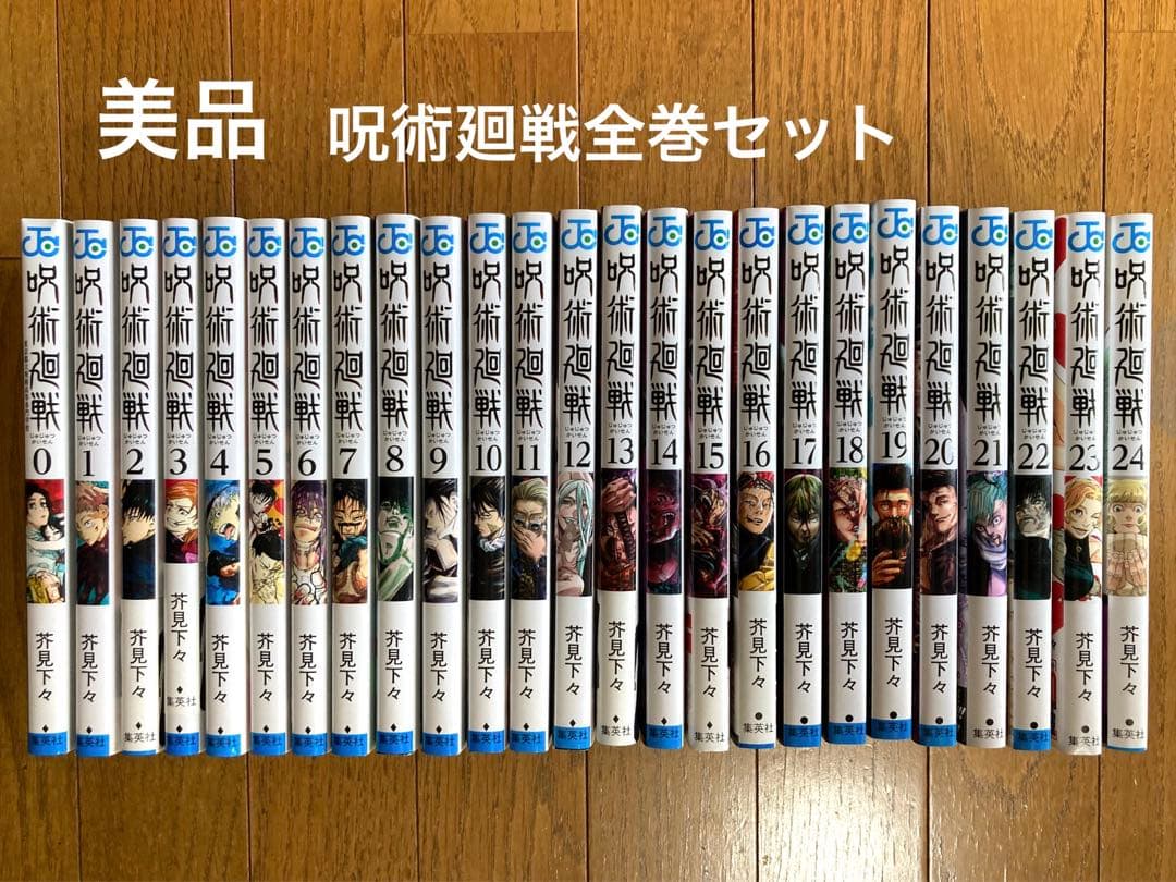 美品呪術廻戦漫画全巻セット0巻〜24巻