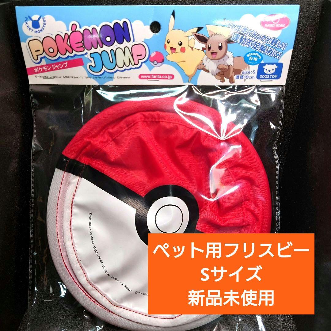 ポケモン ペット用 ジャンプフリスビー モンスターボール S - メルカリ