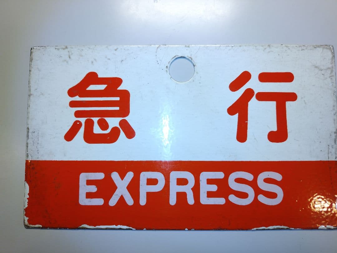 鉄道部品 サボ2枚セット