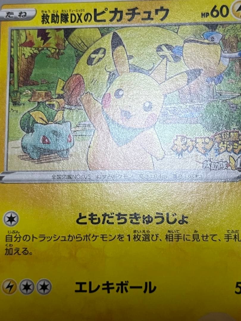 救助隊DXのピカチュウ ゲオ限定プロモカード キャンペーン 036/S-P