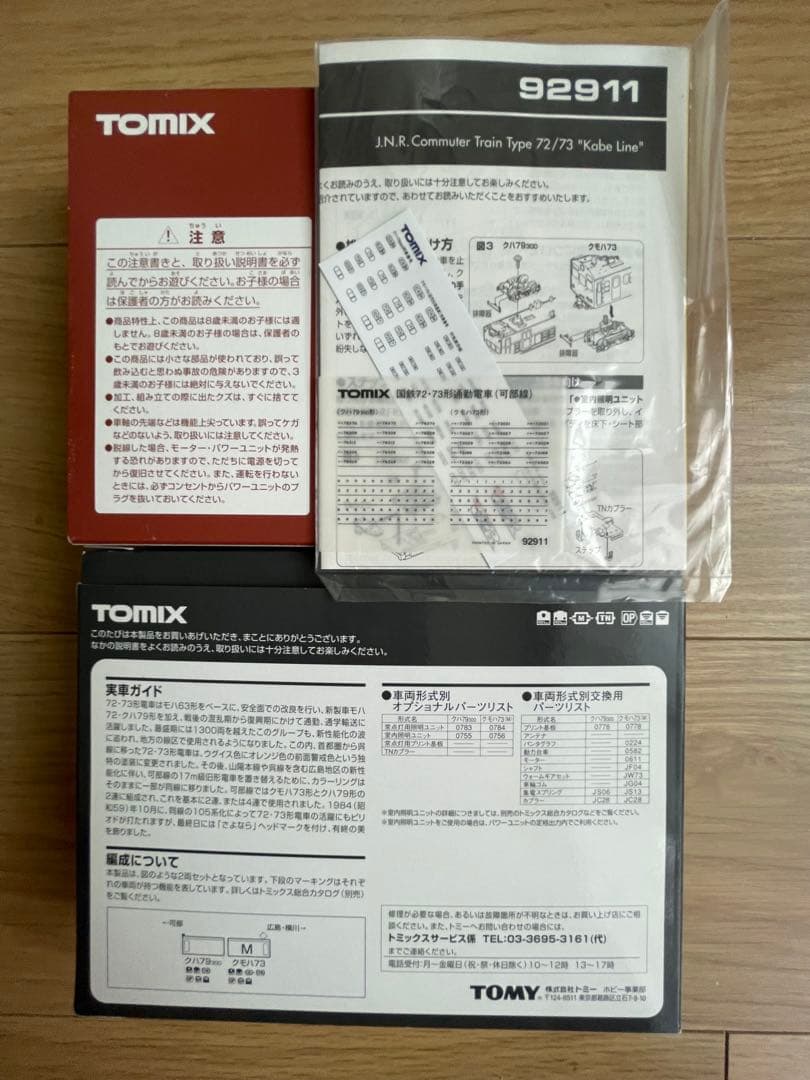 TOMIX J.N.R.通勤電車72/73系可部線