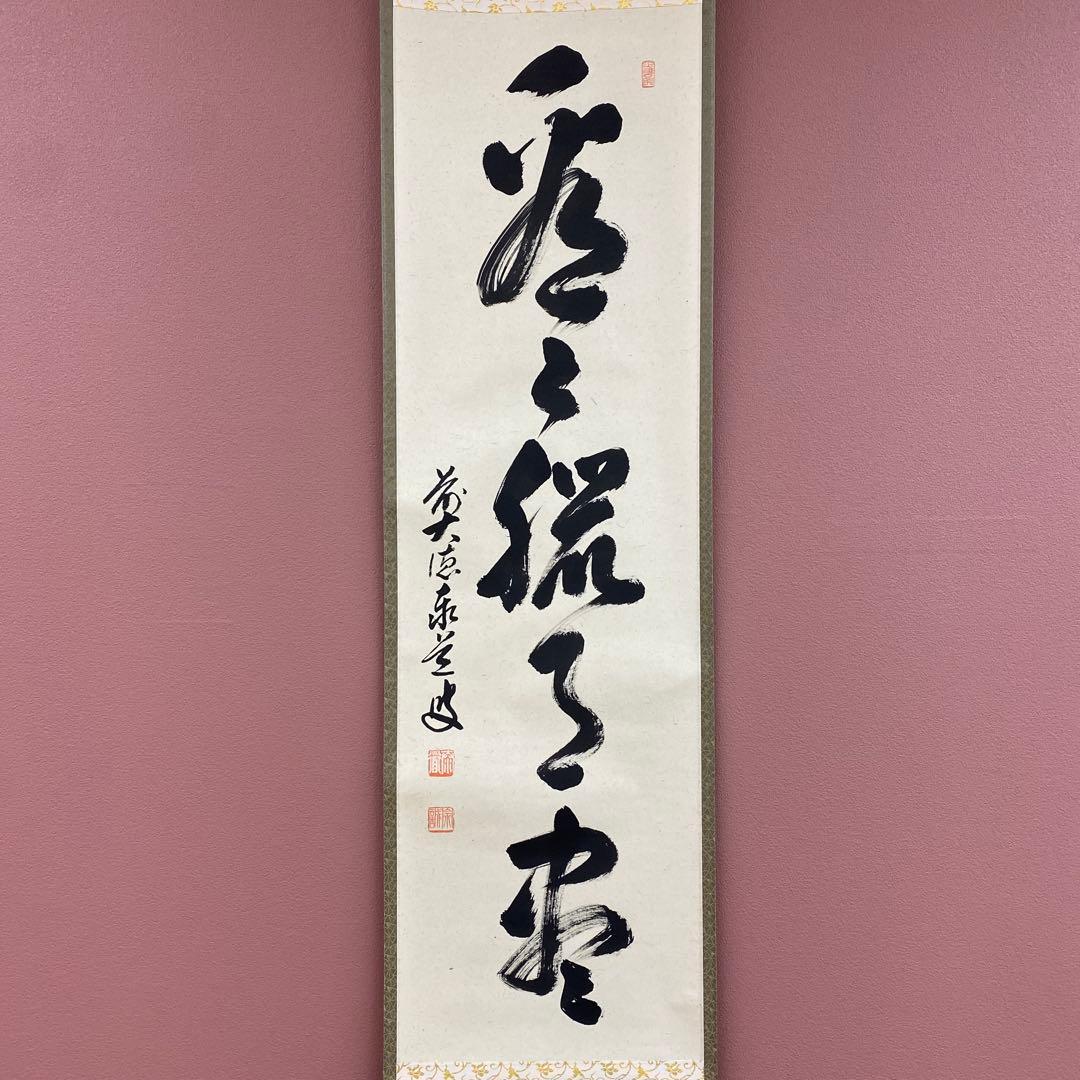 美品 掛け軸 足立泰道作「看々臘月尽」瑞龍山雲澤禅寺