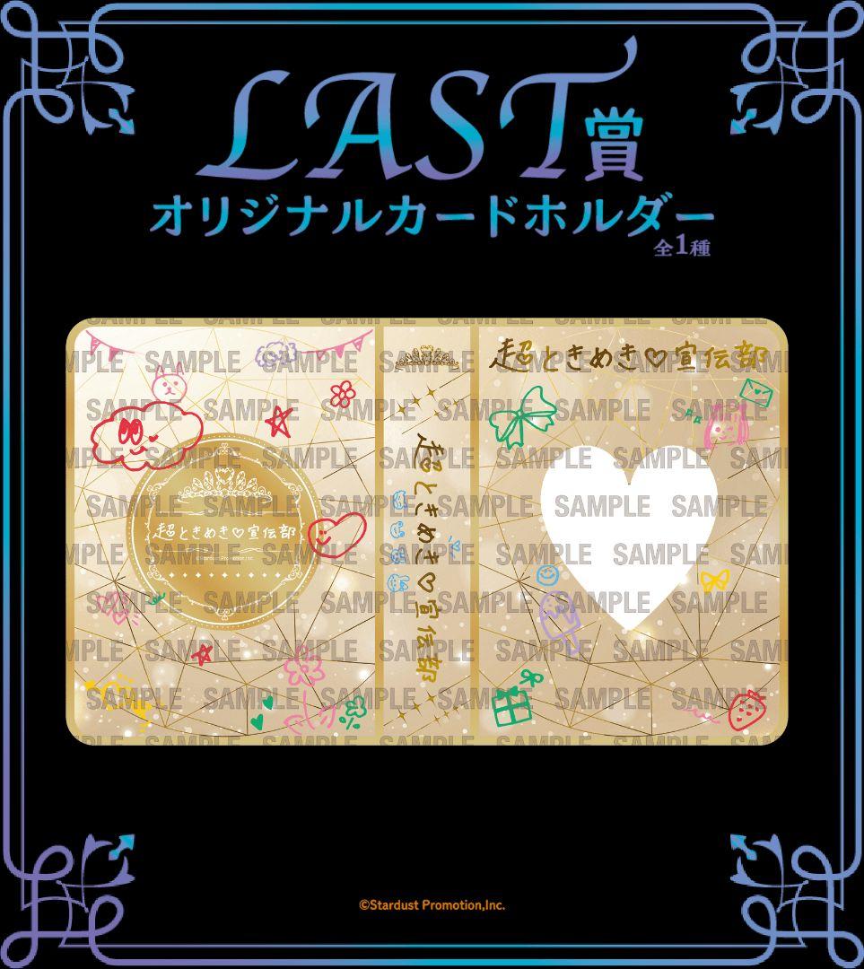 未開封 超ときめき♡宣伝部 10th記念 一番くじ フルセット - メルカリ