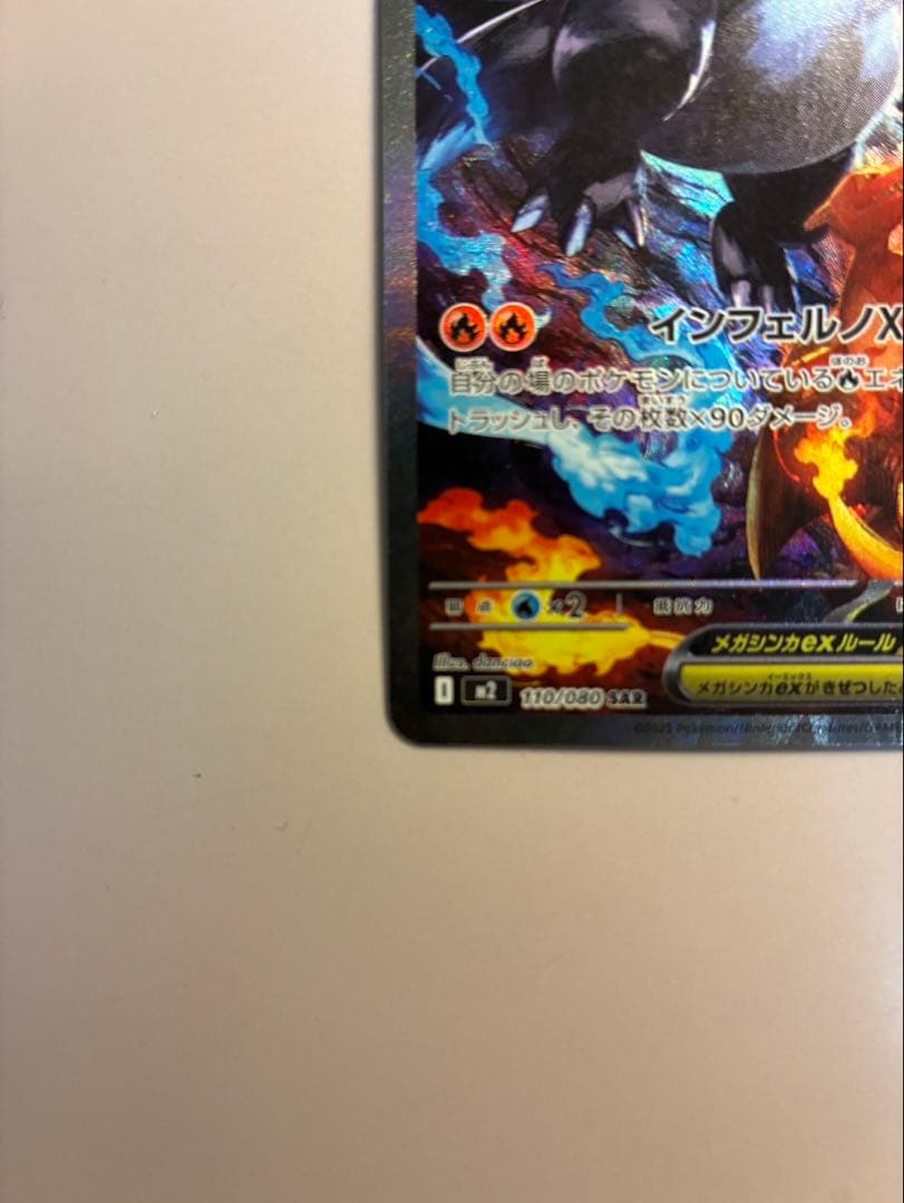 メガリザードンX EX SAR 110/080 インフェルノX