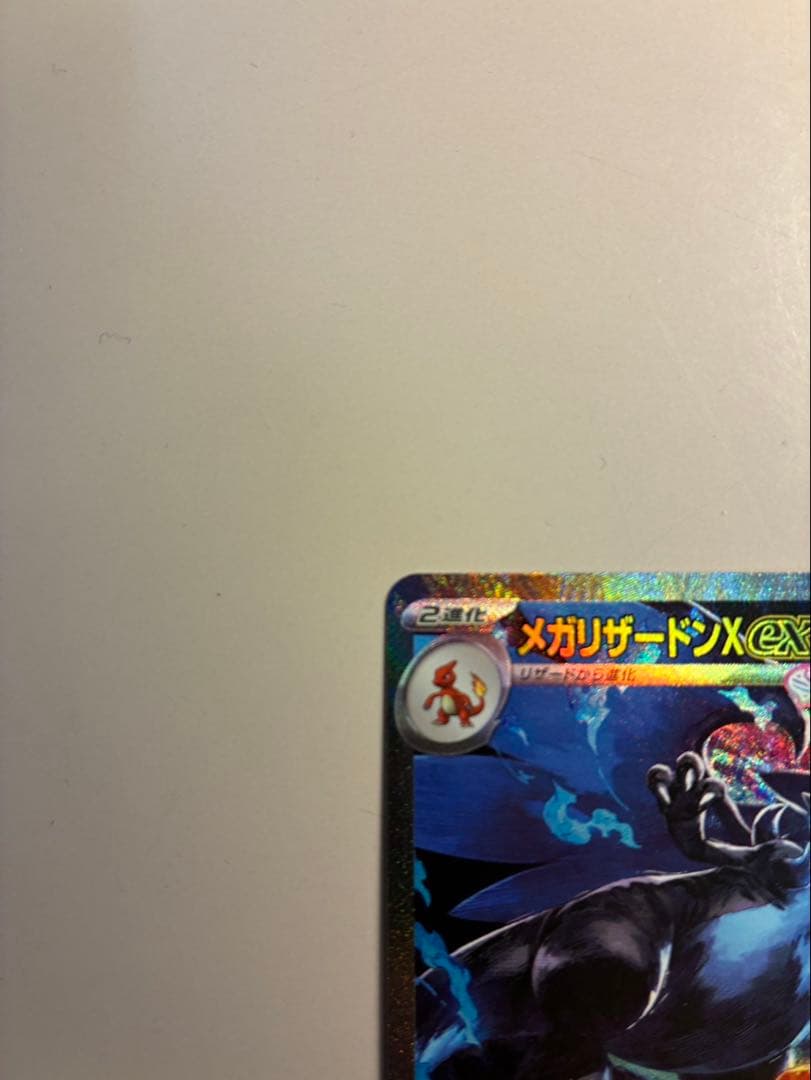 メガリザードンX EX SAR 110/080 インフェルノX