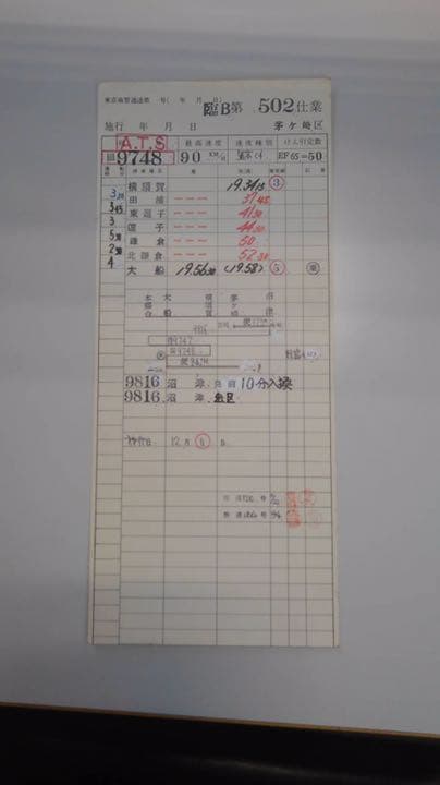 国鉄 列車運行表 スタフ 5枚 茅ヶ崎機関区