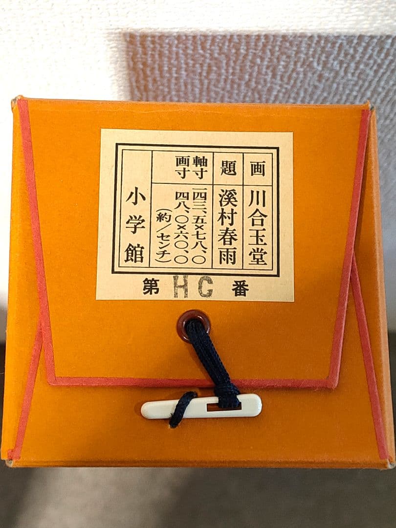 川合玉堂筆 渓村彩雨 ・掛軸 - コレクションオンライン で 販売