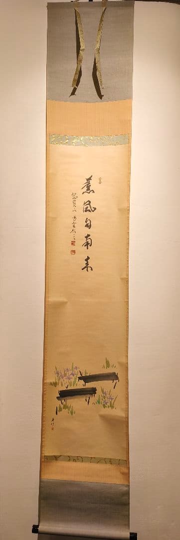 茶道具】大徳寺紫野 細合喝堂筆 『薫風自南来』 八ツ橋画賛 五