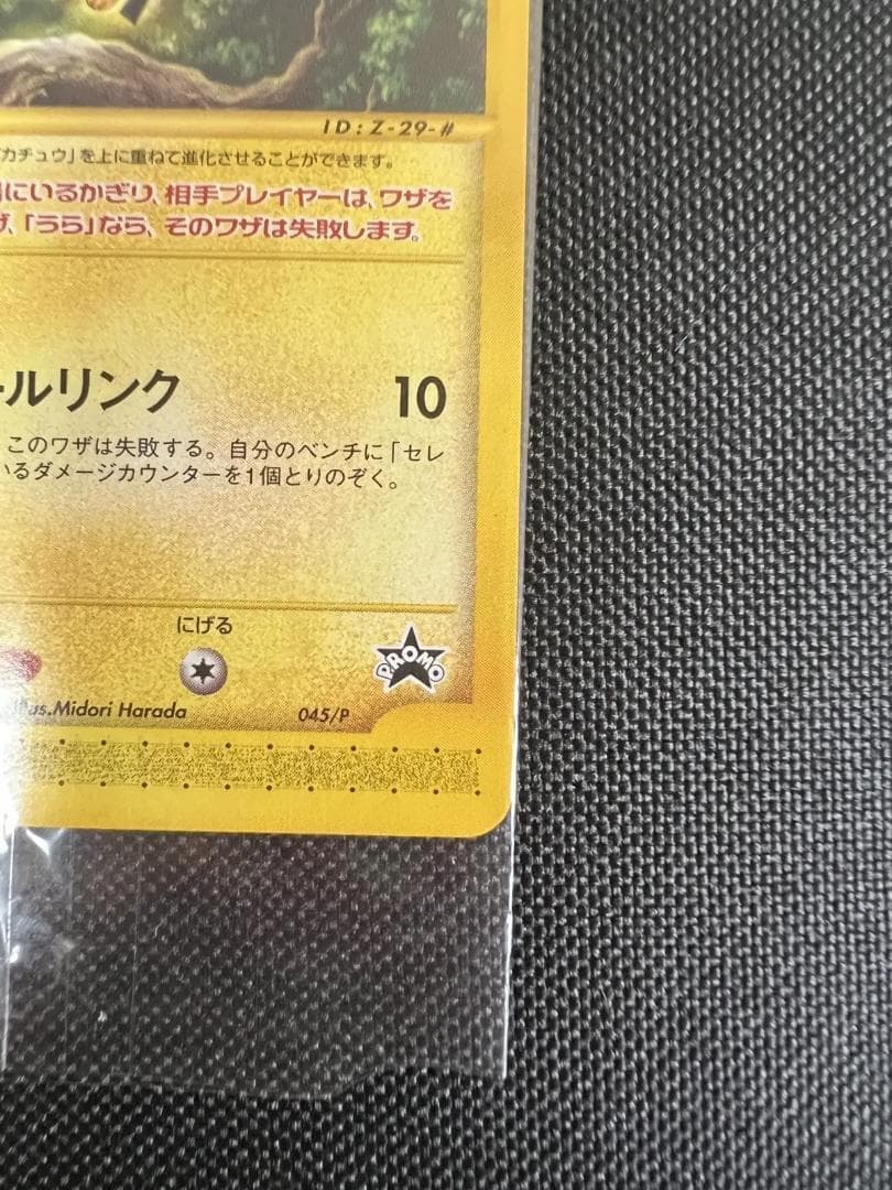 ポケモンカードe　ハッピーアドベンチャーラリー　プロモ　ピチュー