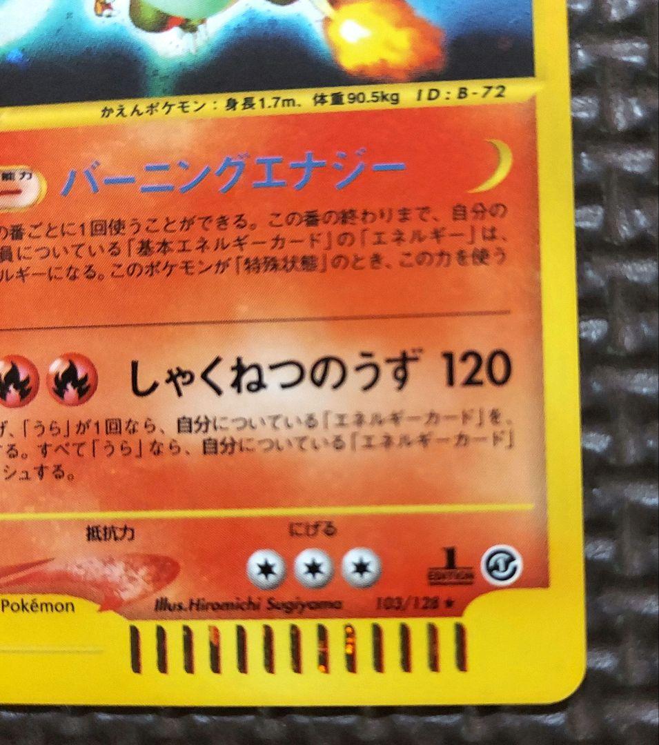 希少良品　リザードン ★ 第1弾基本拡張パック 103/128　1edition