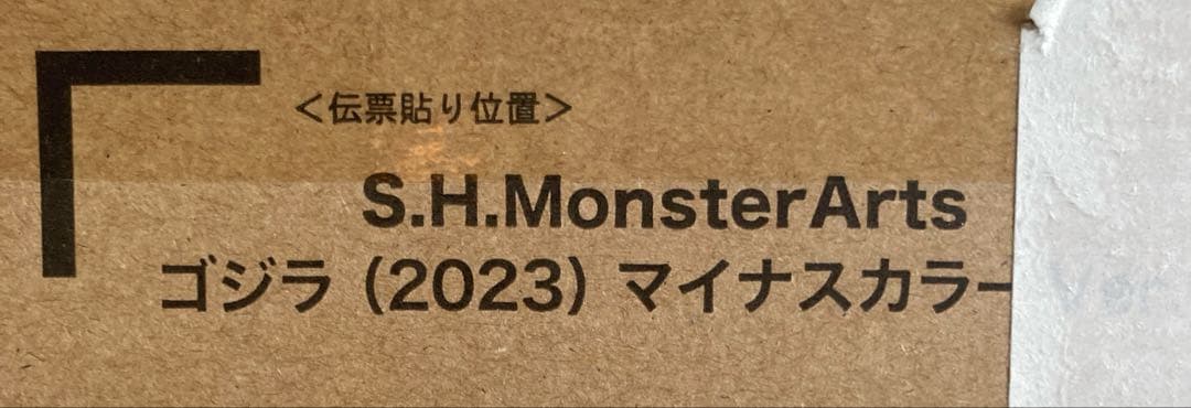 S.H.MonsterArts ゴジラ 2023 マイナスカラーVer.
