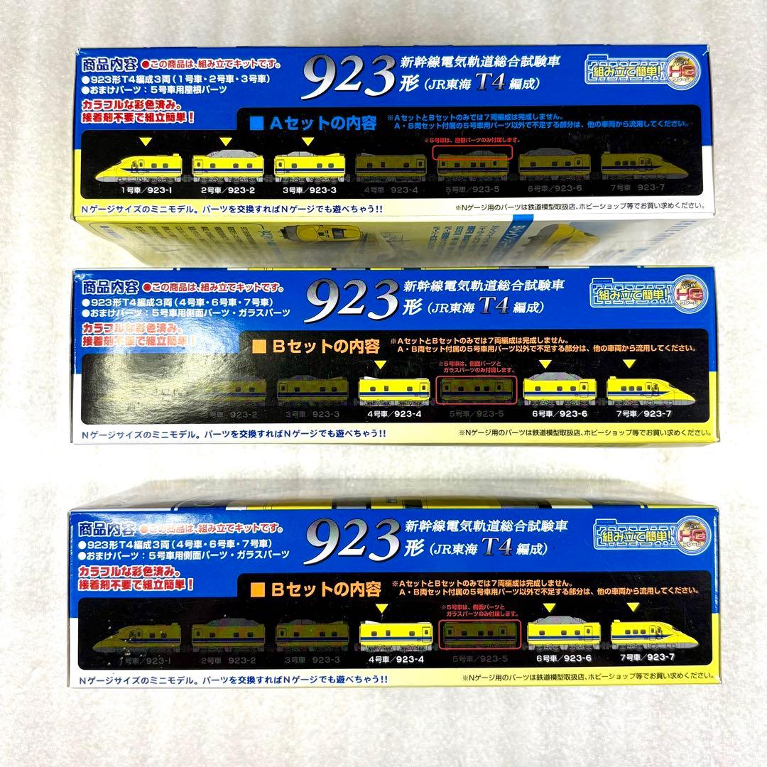 【未開封未組立】Bトレイン新幹線923形ドクターイエローA×1箱＋B×2箱セット