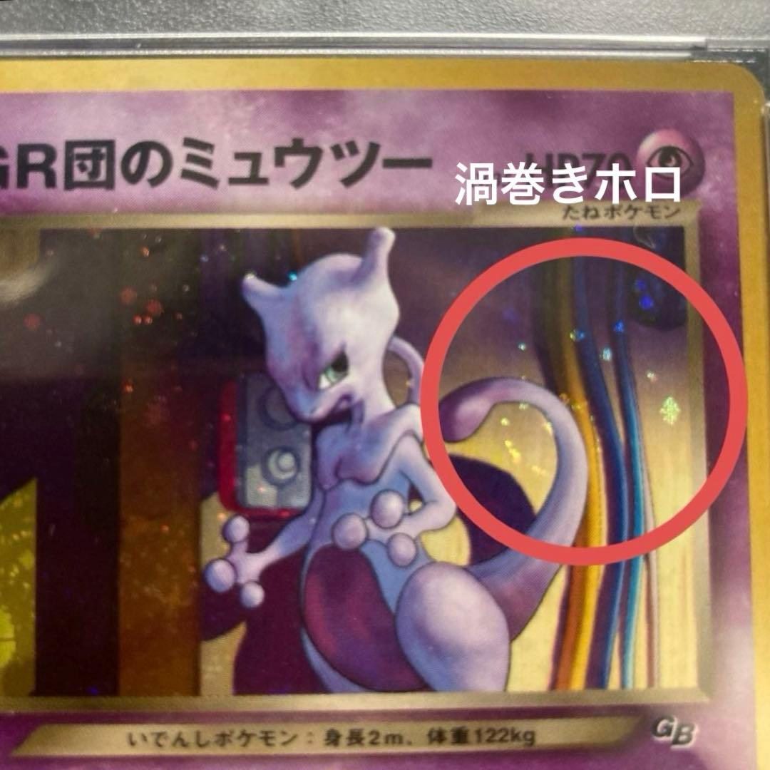 GR団のミュウツー　PSA9