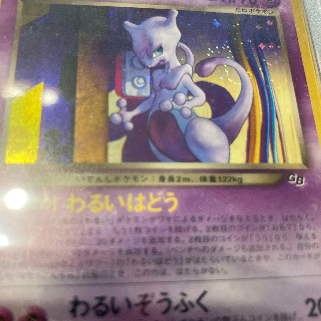 GR団のミュウツー　PSA9