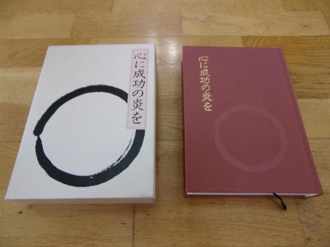 中村天風4冊セット／心に成功の炎を・成功の実現・盛大な