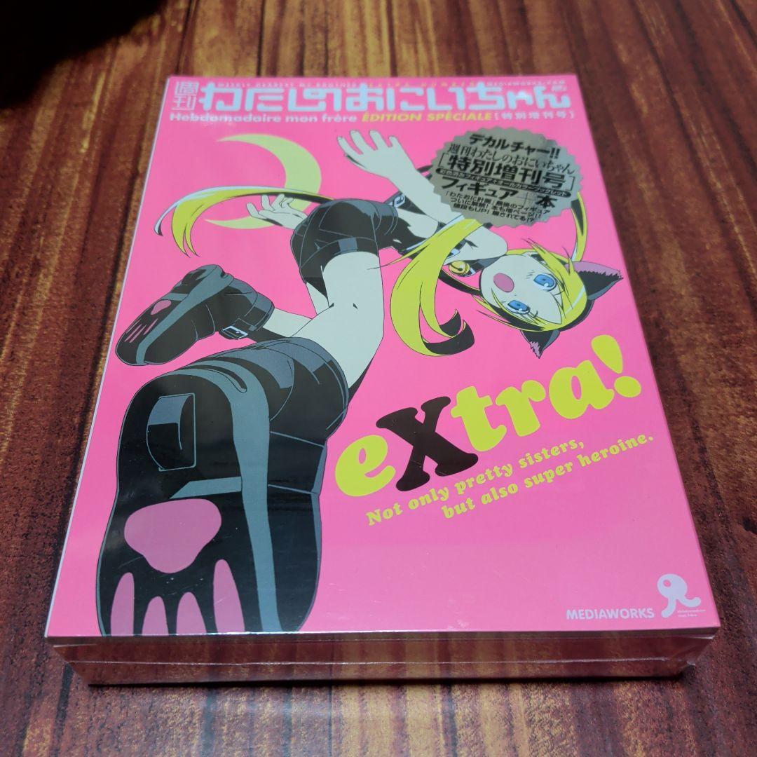 週刊わたしのおにいちゃん