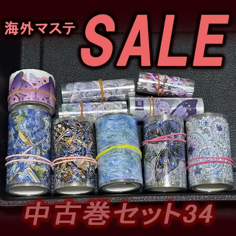 海外マステ セール34 中古巻×5本＋α ／PETマスキングテープ - メルカリ